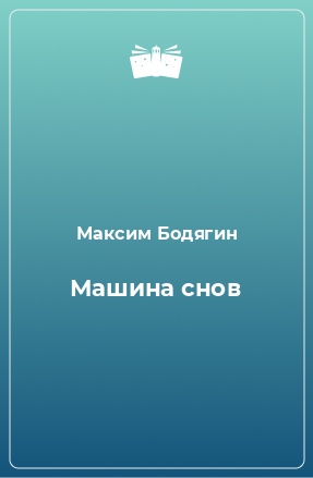 Книга Машина снов