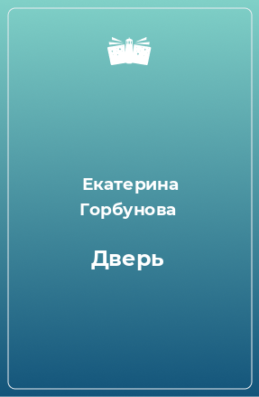 Книга Дверь