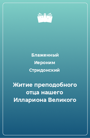 Книга Житие преподобного отца нашего Иллариона Великого