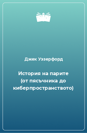 Книга История на парите (от пясъчника до киберпространството)