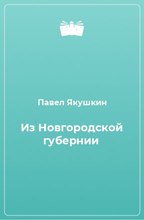 Книга Из Новгородской губернии