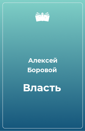 Книга Власть