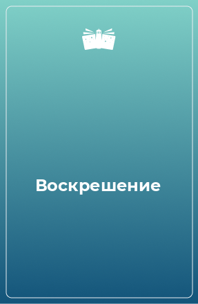 Книга Воскрешение