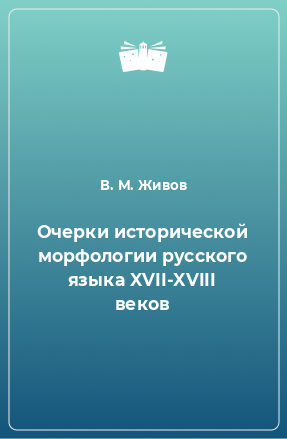 Книга Очерки исторической морфологии русского языка XVII-XVIII веков