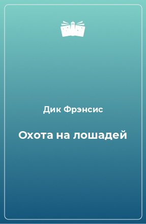 Книга Охота на лошадей