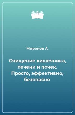 Книга Очищение кишечника, печени и почек. Просто, эффективно, безопасно