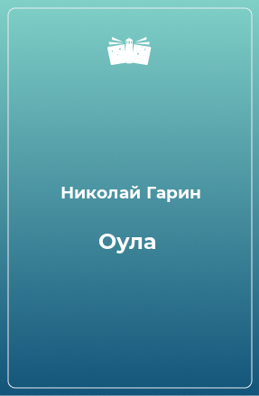 Книга Оула