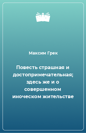 Книга Повесть страшная и достопримечательная; здесь же и о совершенном иноческом жительстве