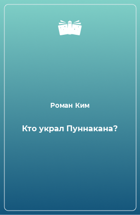 Книга Кто украл Пуннакана?