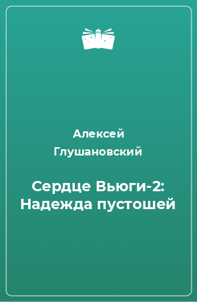 Книга Сердце Вьюги-2: Надежда пустошей