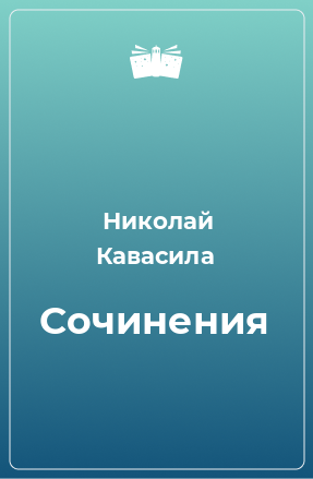 Книга Сочинения