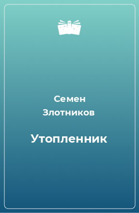 Книга Утопленник