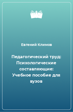 Книга Педагогический труд: Психологические составляющие: Учебное пособие для вузов