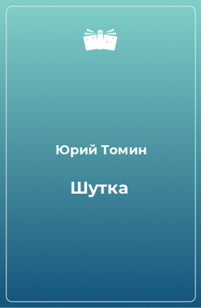 Книга Шутка