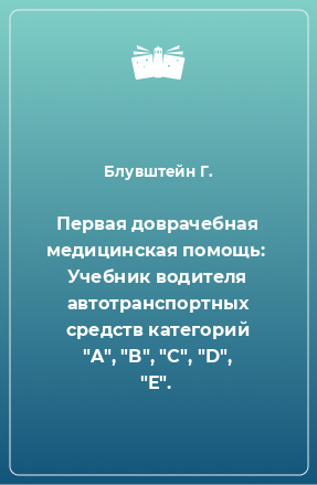 Книга Первая доврачебная медицинская помощь:  Учебник водителя автотранспортных средств категорий 