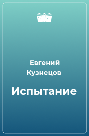 Книга Испытание