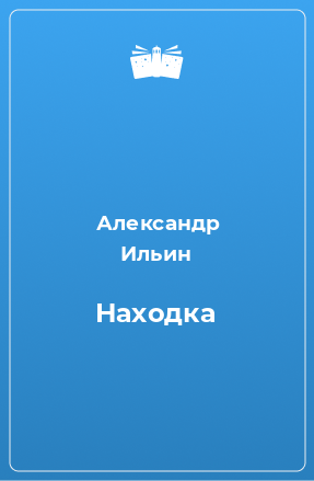 Книга Находка