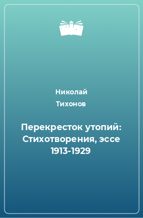 Книга Перекресток утопий: Стихотворения, эссе 1913-1929