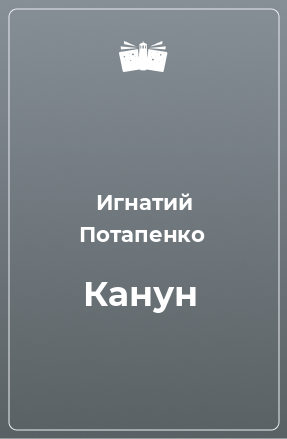 Книга Канун