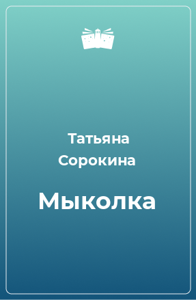 Книга Мыколка