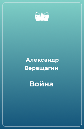 Книга Война