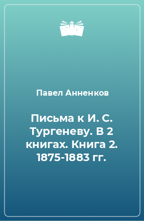 Книга Письма к И. С. Тургеневу. В 2 книгах. Книга 2. 1875-1883 гг.