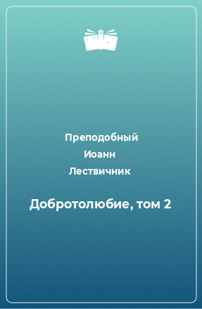 Книга Добротолюбие, том 2