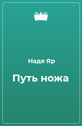 Книга Путь ножа