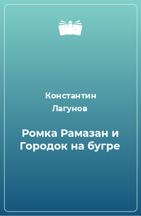 Книга Ромка Рамазан и Городок на бугре