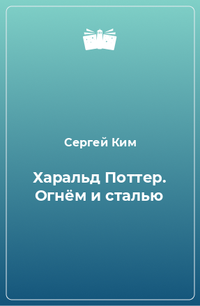 Книга Харальд Поттер. Огнём и сталью