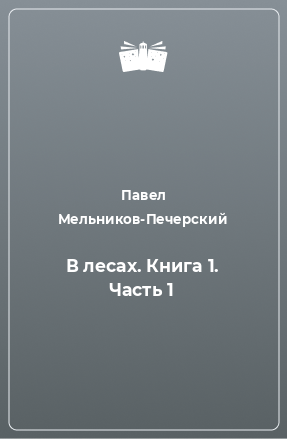 Книга В лесах. Книга 1. Часть 1