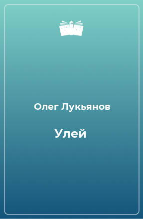 Книга Улей