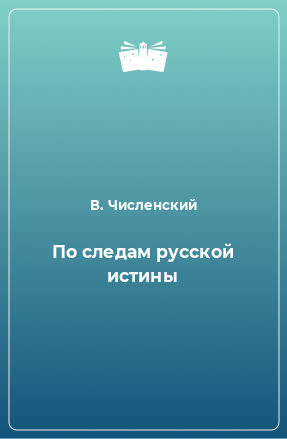 Книга По следам русской истины