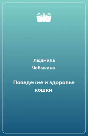 Книга Поведение и здоровье кошки