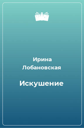 Книга Искушение