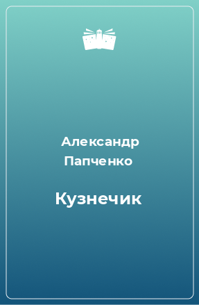 Книга Кузнечик