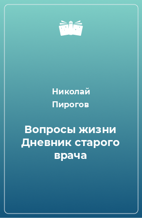 Книга Вопросы жизни Дневник старого врача