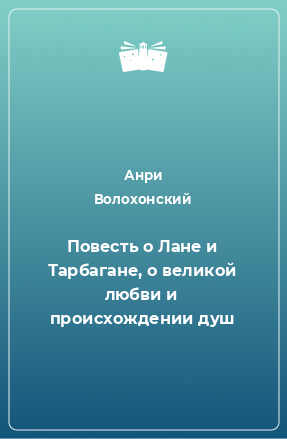 Книга Повесть о Лане и Тарбагане, о великой любви и происхождении душ