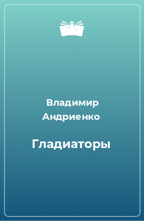 Книга Гладиаторы