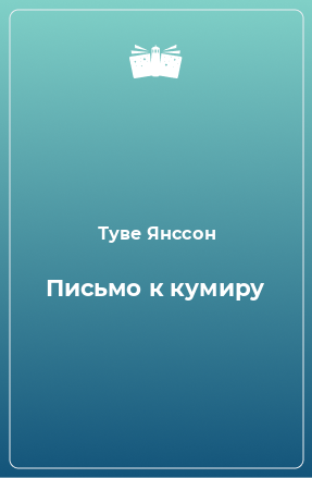 Книга Письмо к кумиру