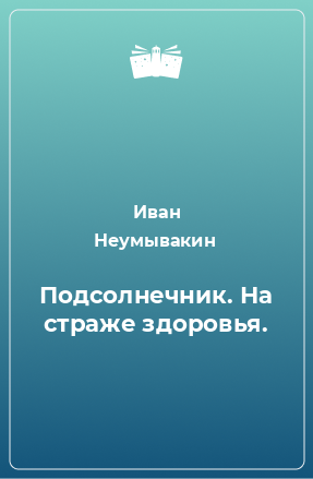 Книга Подсолнечник. На страже здоровья.