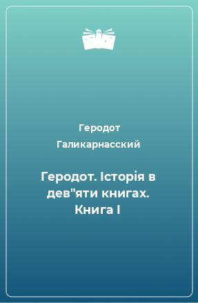 Книга Геродот. Історія в дев