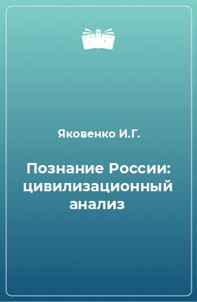 Книга Познание России: цивилизационный анализ