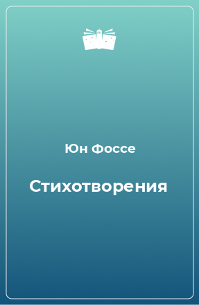 Книга Стихотворения