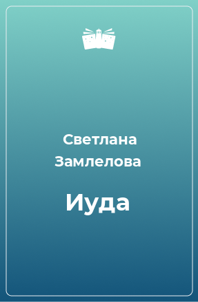 Книга Иуда