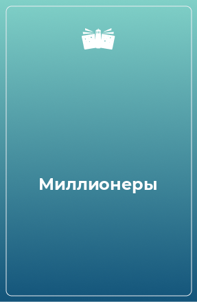 Книга Миллионеры