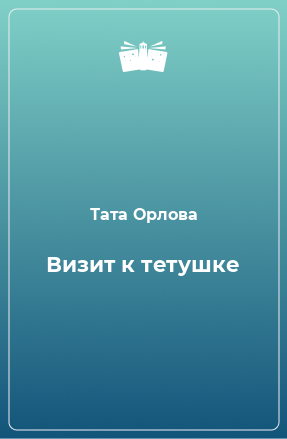 Книга Визит к тетушке