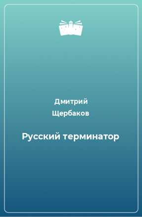 Книга Русский терминатор