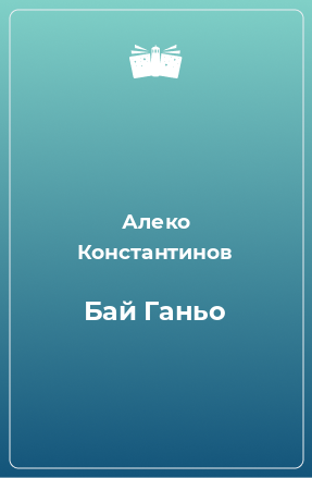 Книга Бай Ганьо