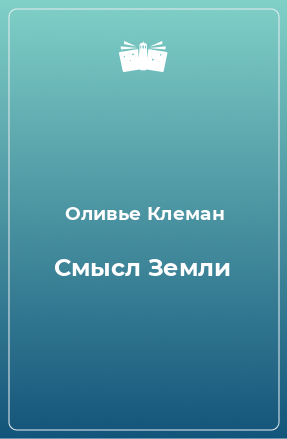 Книга Смысл Земли